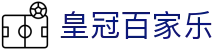 皇冠百家乐精选指南｜新体育买球与官网导航